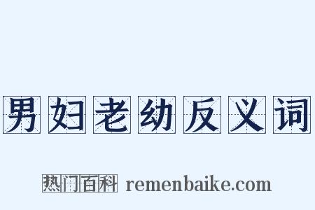 男妇老幼反义词是什么意思的图片